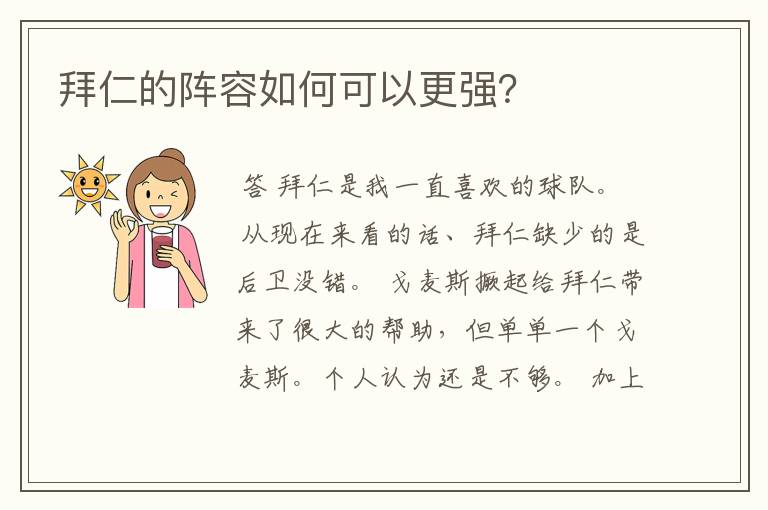 拜仁的阵容如何可以更强?