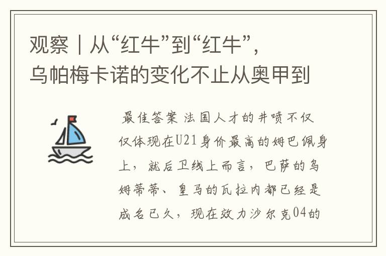 观察|从“红牛”到“红牛”,乌帕梅卡诺的变化不止从奥甲到德甲