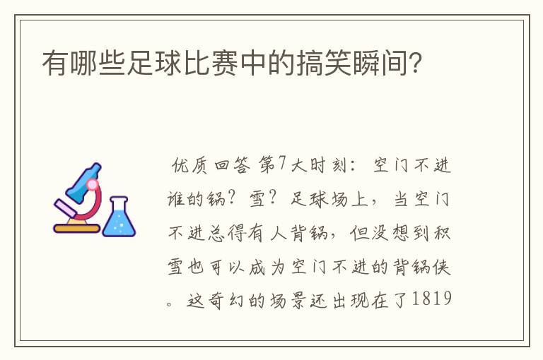 有哪些足球比赛中的搞笑瞬间?