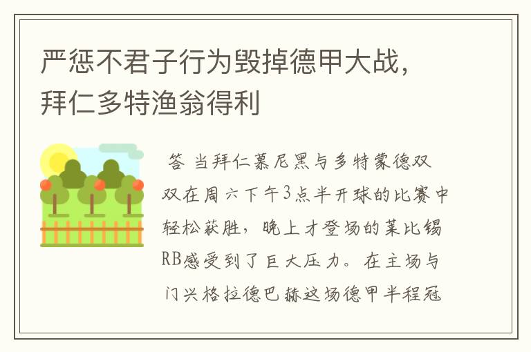 严惩不君子行为毁掉德甲大战,拜仁多特渔翁得利