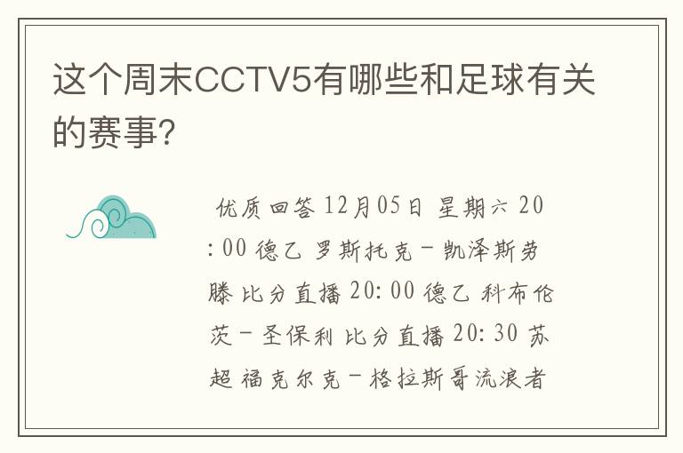 这个周末CCTV5有哪些和足球有关的赛事?