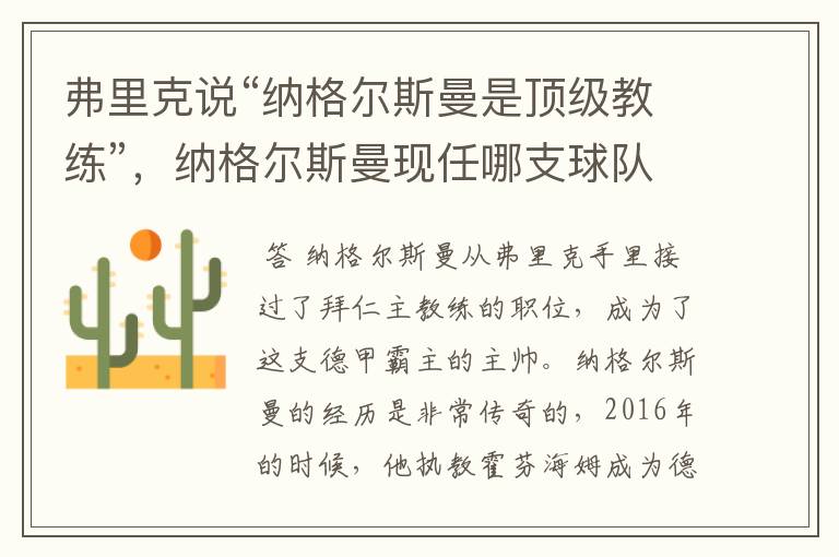 弗里克说“纳格尔斯曼是顶级教练”,纳格尔斯曼现任哪支球队的主帅?