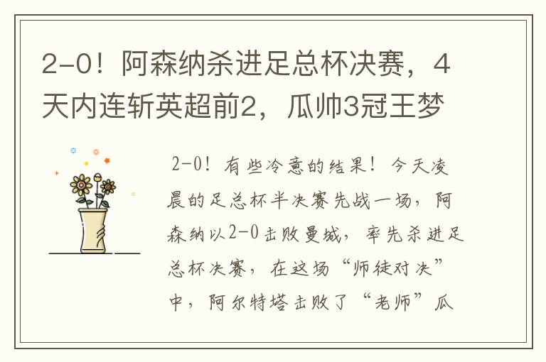 2-0!阿森纳杀进足总杯决赛,4天内连斩英超前2,瓜帅3冠王梦碎