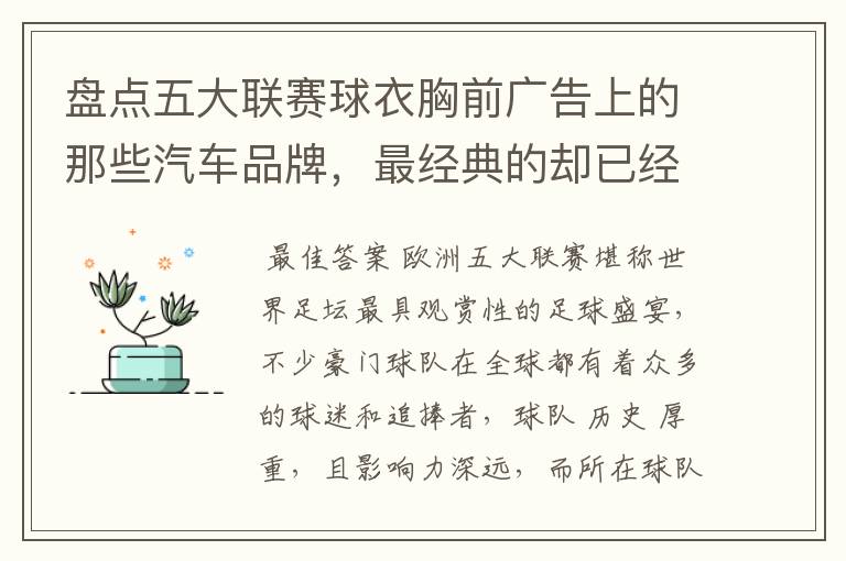 盘点五大联赛球衣胸前广告上的那些汽车品牌,最经典的却已经消失