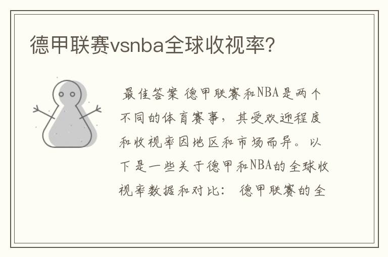 德甲联赛vsnba全球收视率?