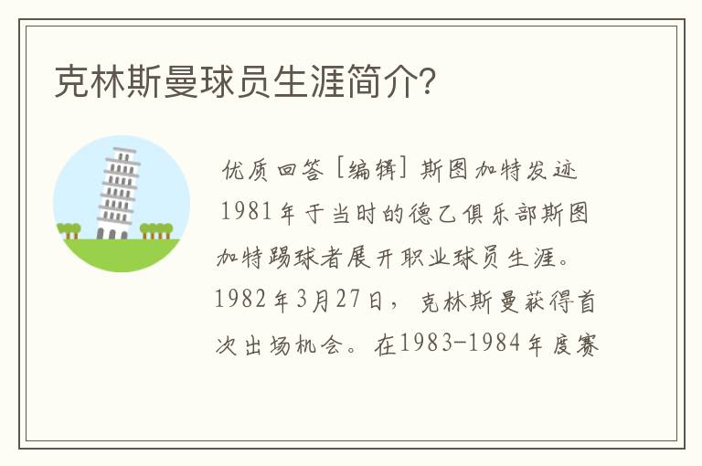 克林斯曼球员生涯简介?