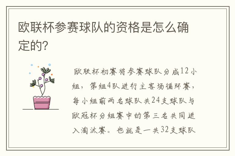 欧联杯参赛球队的资格是怎么确定的?