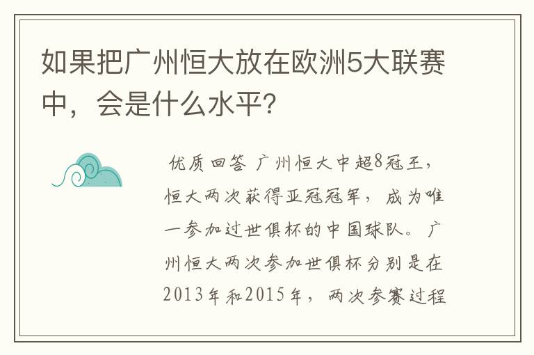 如果把广州恒大放在欧洲5大联赛中,会是什么水平?