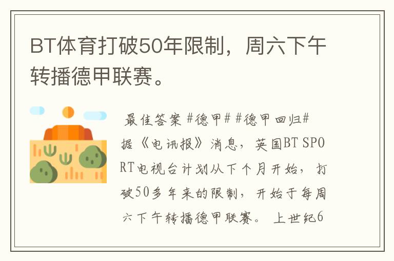 BT体育打破50年限制,周六下午转播德甲联赛。