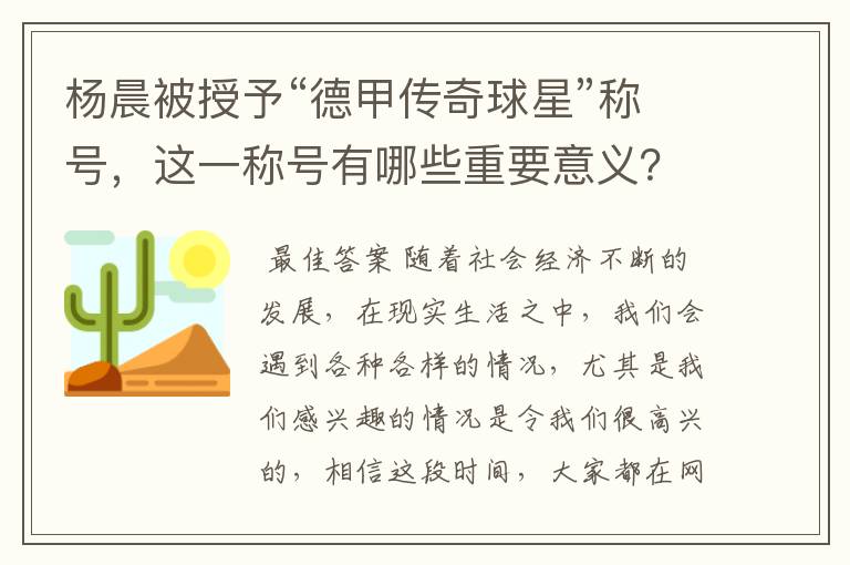 杨晨被授予“德甲传奇球星”称号,这一称号有哪些重要意义?