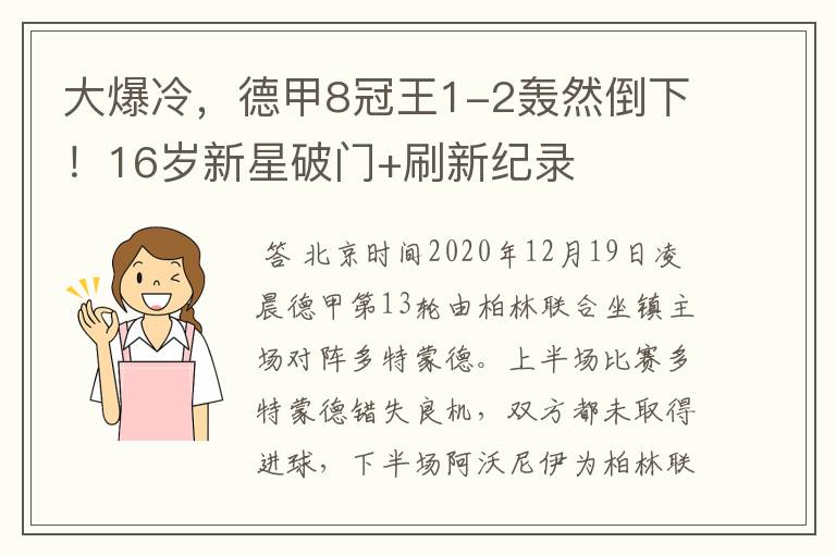 大爆冷,德甲8冠王1-2轰然倒下!16岁新星破门+刷新纪录