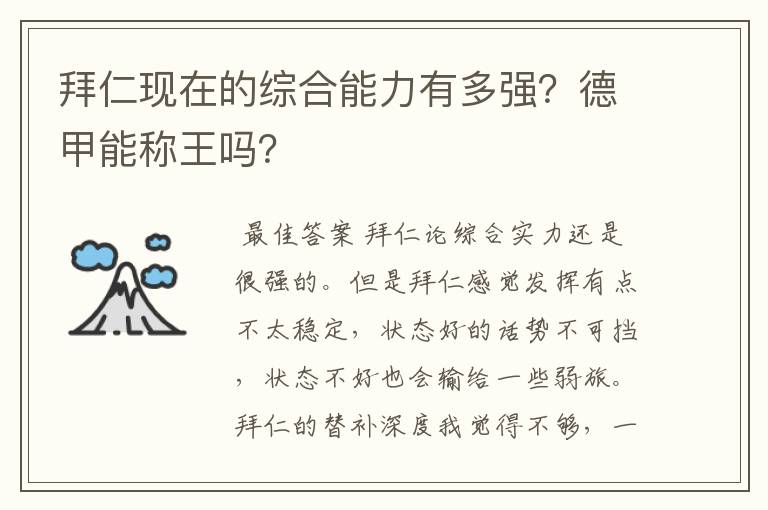 拜仁现在的综合能力有多强?德甲能称王吗?