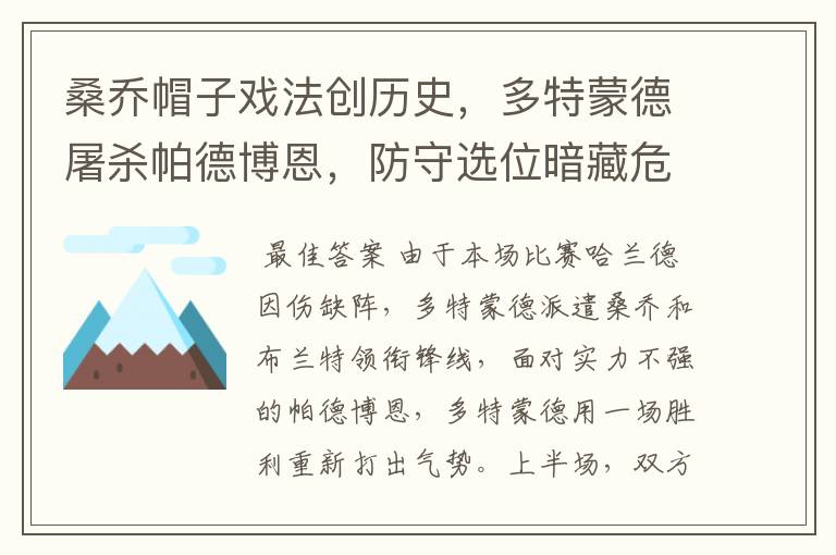桑乔帽子戏法创历史,多特蒙德屠杀帕德博恩,防守选位暗藏危机