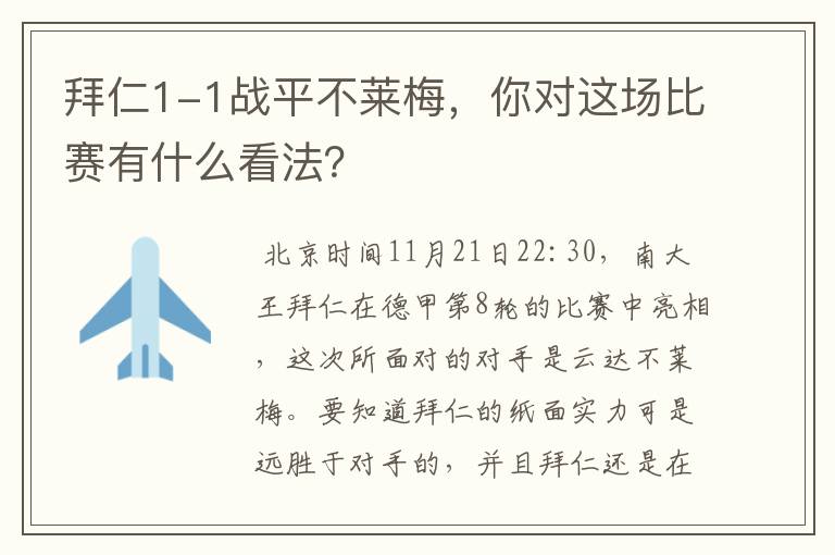 拜仁1-1战平不莱梅,你对这场比赛有什么看法?