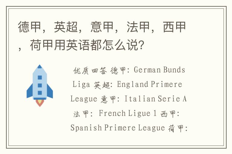 德甲,英超,意甲,法甲,西甲,荷甲用英语都怎么说?