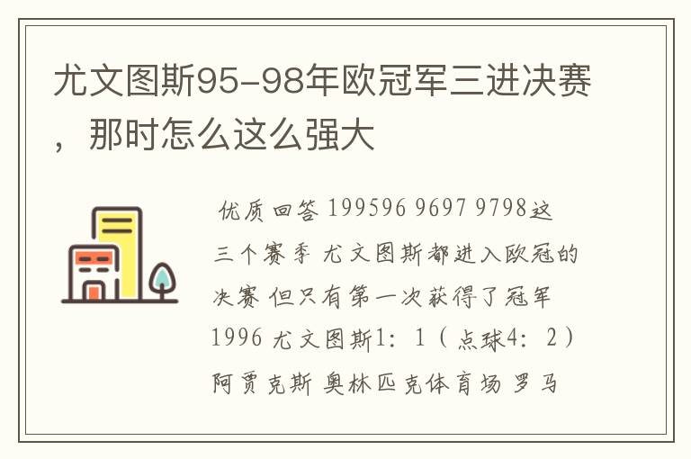 尤文图斯95-98年欧冠军三进决赛,那时怎么这么强大