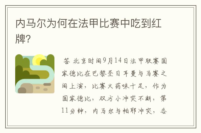 内马尔为何在法甲比赛中吃到红牌?