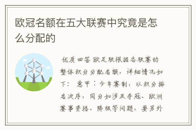 欧冠名额在五大联赛中究竟是怎么分配的