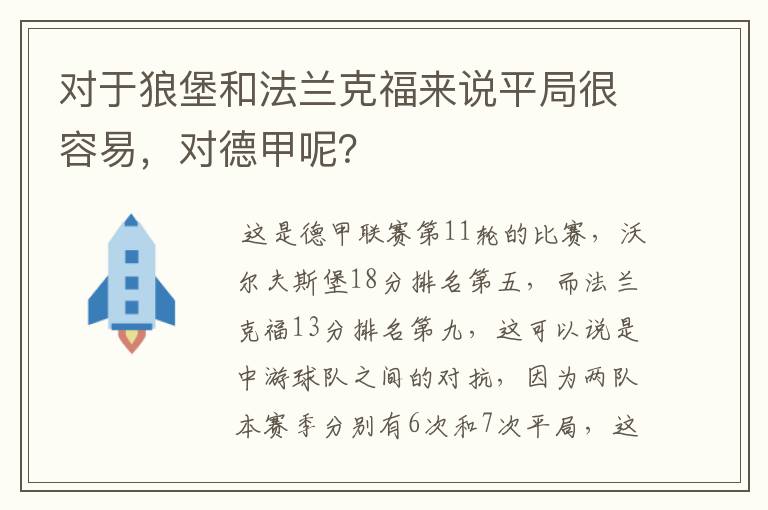 对于狼堡和法兰克福来说平局很容易,对德甲呢?