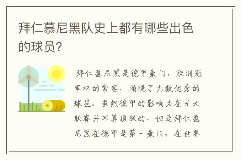 拜仁慕尼黑队史上都有哪些出色的球员?