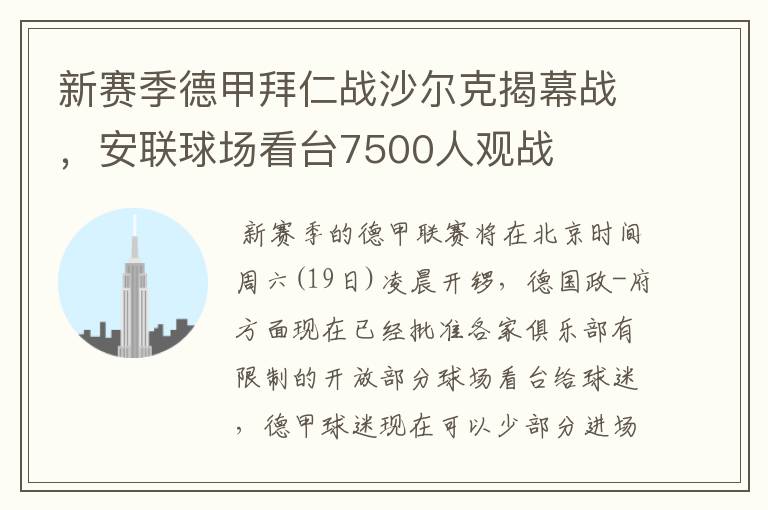 新赛季德甲拜仁战沙尔克揭幕战,安联球场看台7500人观战