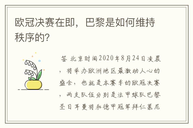 欧冠决赛在即,巴黎是如何维持秩序的?