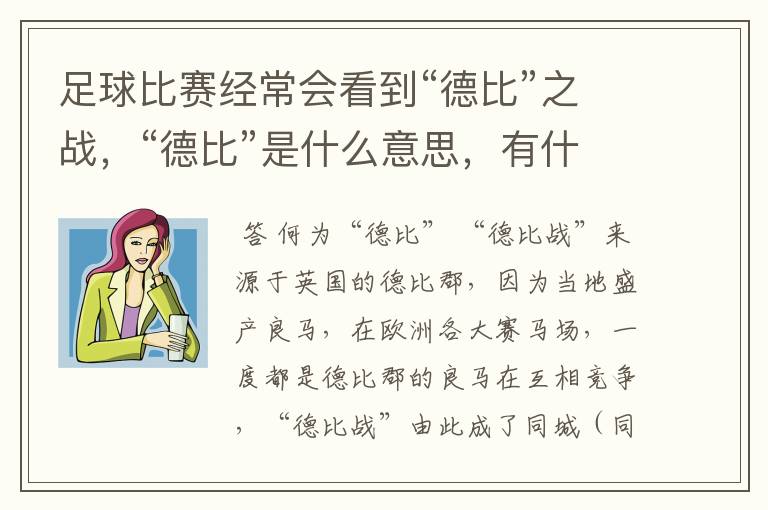 足球比赛经常会看到“德比”之战,“德比”是什么意思,有什么来源