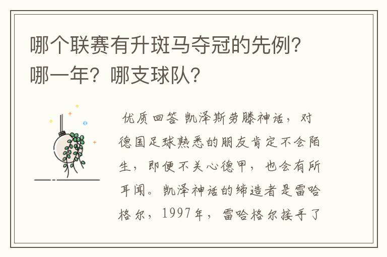 哪个联赛有升斑马夺冠的先例?哪一年?哪支球队?