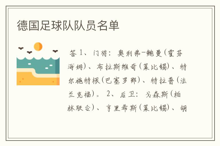 德国足球队队员名单