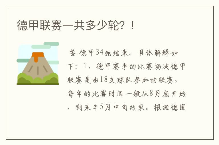 德甲联赛一共多少轮?!