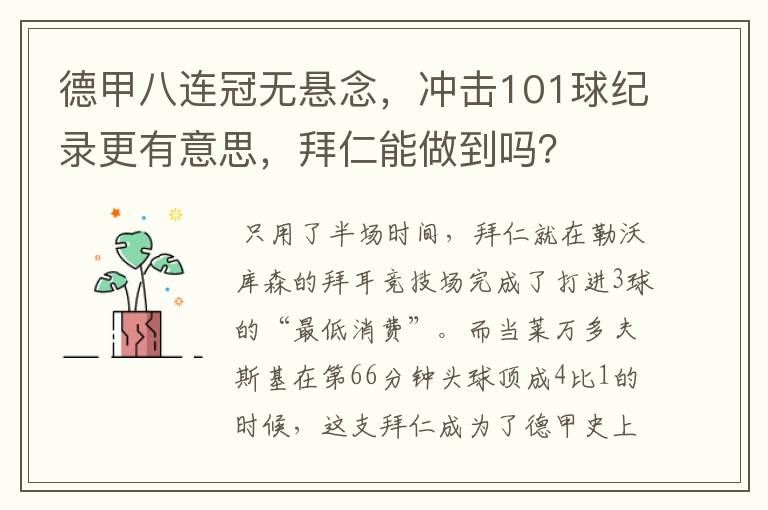 德甲八连冠无悬念,冲击101球纪录更有意思,拜仁能做到吗?