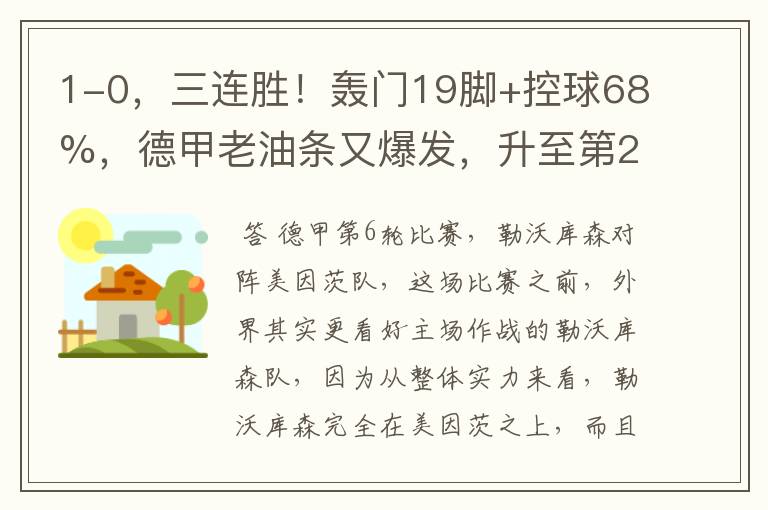 1-0,三连胜!轰门19脚+控球68%,德甲老油条又爆发,升至第2名了