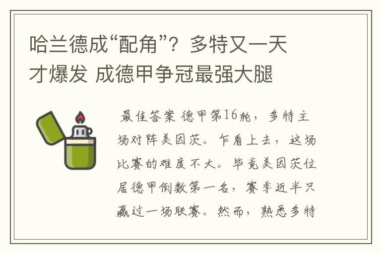 哈兰德成“配角”?多特又一天才爆发 成德甲争冠最强大腿