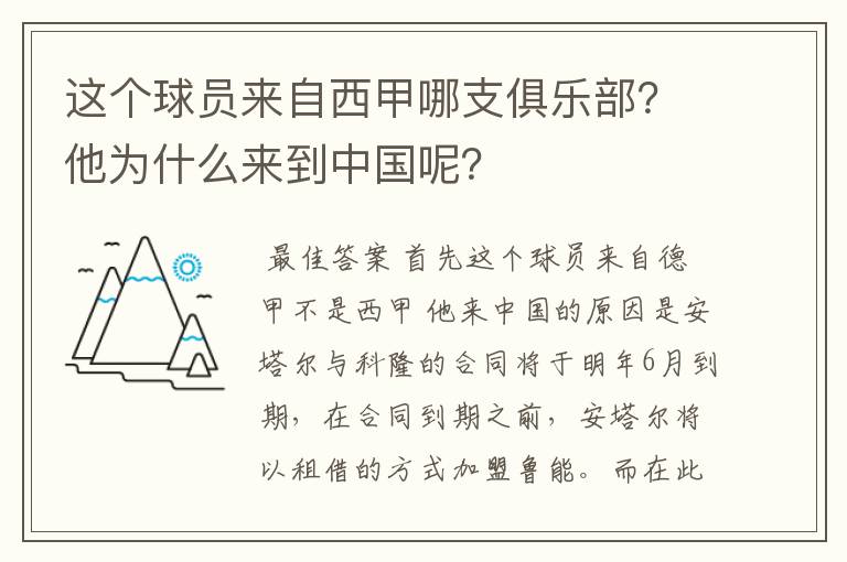 这个球员来自西甲哪支俱乐部?他为什么来到中国呢?