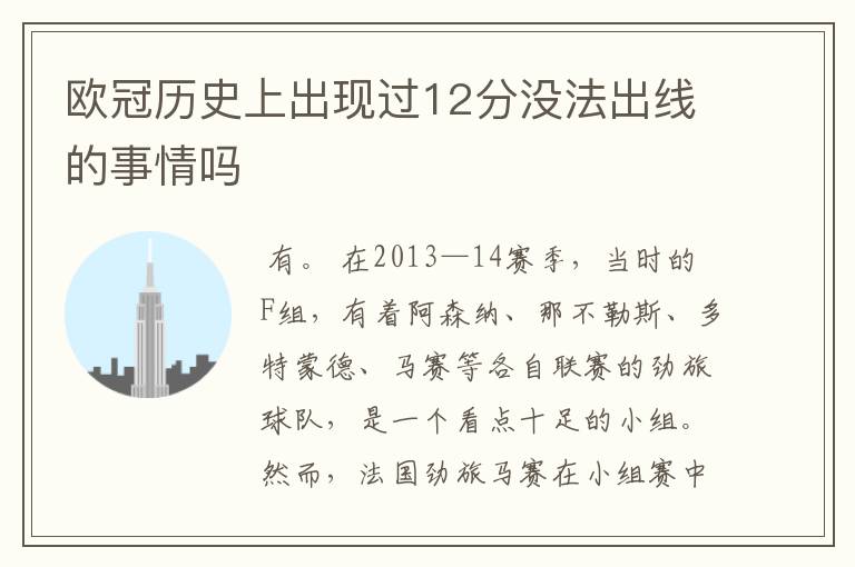欧冠历史上出现过12分没法出线的事情吗