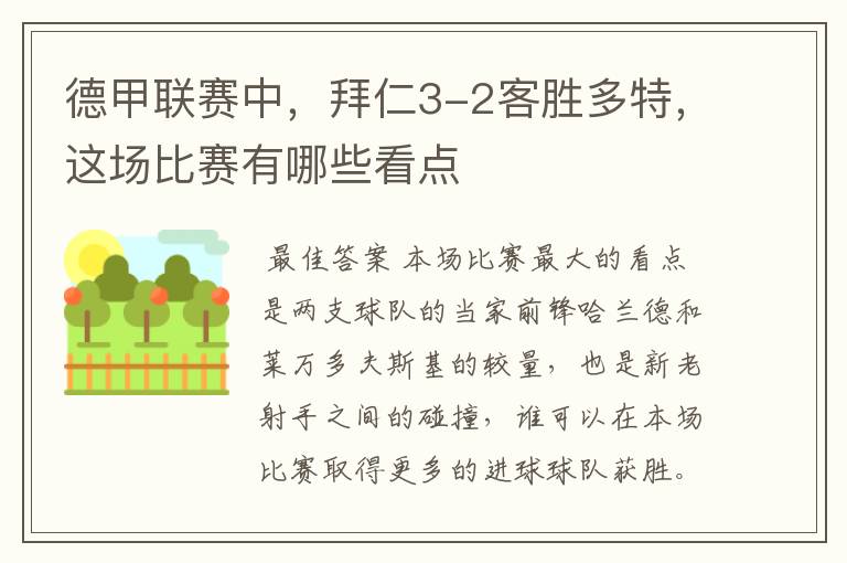 德甲联赛中,拜仁3-2客胜多特,这场比赛有哪些看点