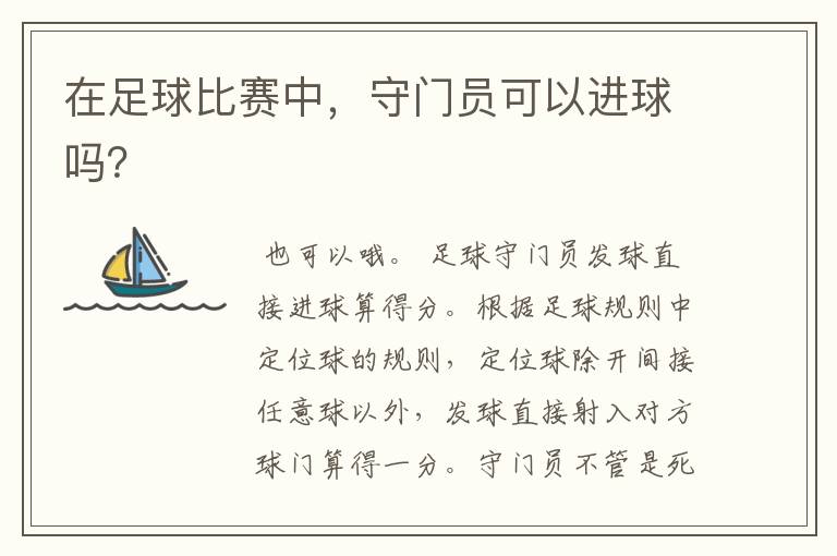 在足球比赛中,守门员可以进球吗?