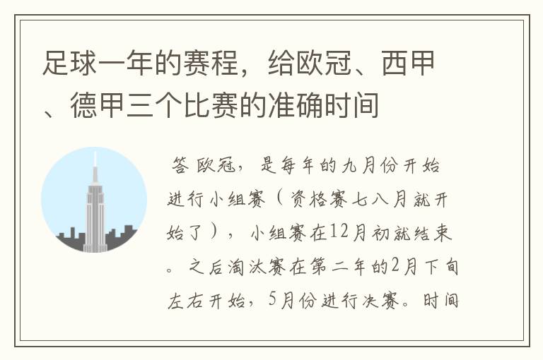 足球一年的赛程,给欧冠、西甲、德甲三个比赛的准确时间
