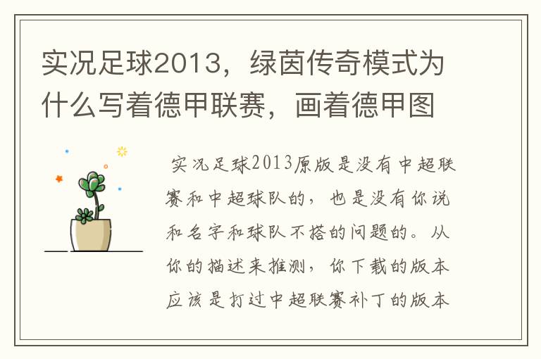 实况足球2013,绿茵传奇模式为什么写着德甲联赛,画着德甲图标却是中超球队,而真正的德甲球队也写德
