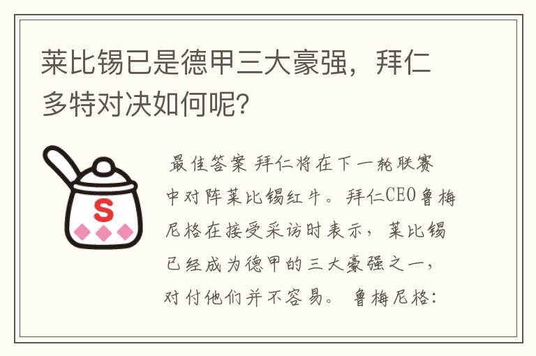 莱比锡已是德甲三大豪强,拜仁多特对决如何呢?