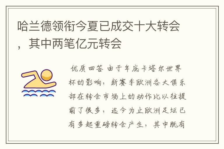 哈兰德领衔今夏已成交十大转会,其中两笔亿元转会