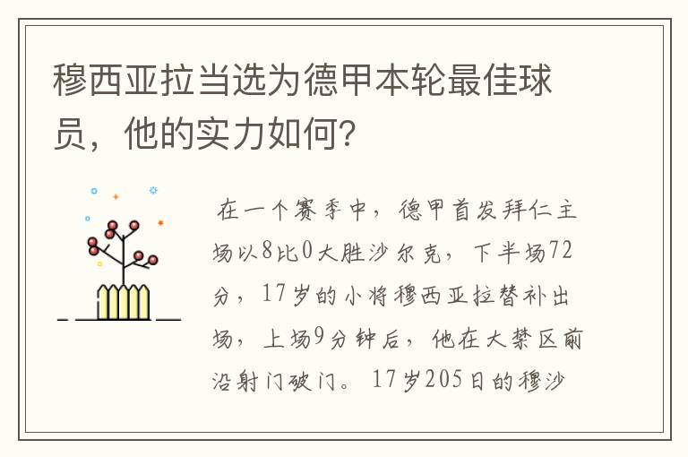 穆西亚拉当选为德甲本轮最佳球员,他的实力如何?