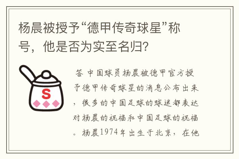 杨晨被授予“德甲传奇球星”称号,他是否为实至名归?