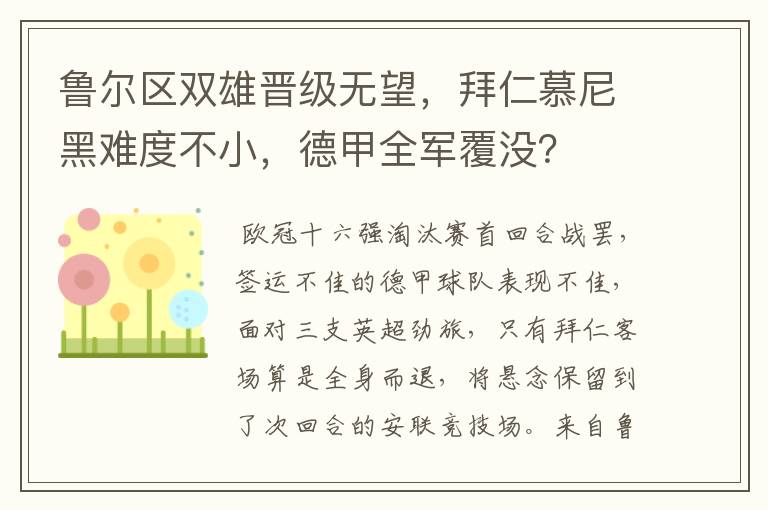 鲁尔区双雄晋级无望,拜仁慕尼黑难度不小,德甲全军覆没?