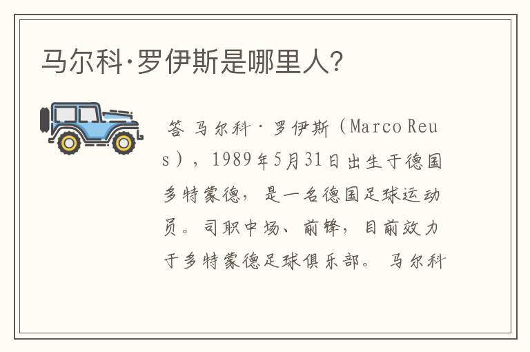 马尔科·罗伊斯是哪里人?