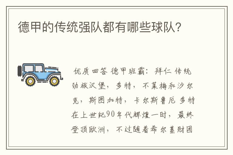 德甲的传统强队都有哪些球队?