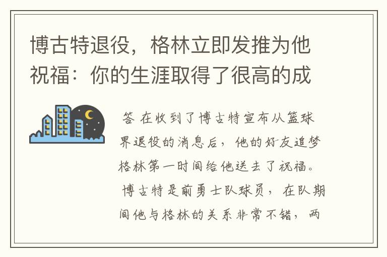 博古特退役,格林立即发推为他祝福:你的生涯取得了很高的成就