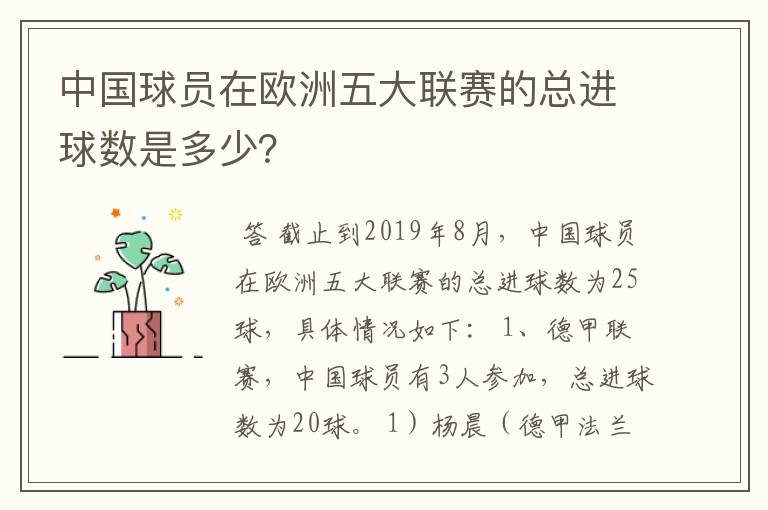 中国球员在欧洲五大联赛的总进球数是多少?