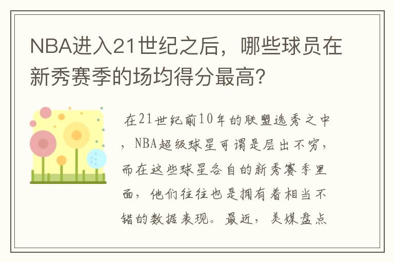 NBA进入21世纪之后,哪些球员在新秀赛季的场均得分最高?