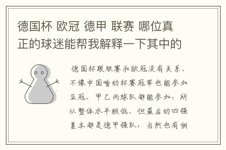 德国杯 欧冠 德甲 联赛 哪位真正的球迷能帮我解释一下其中的关系吗?